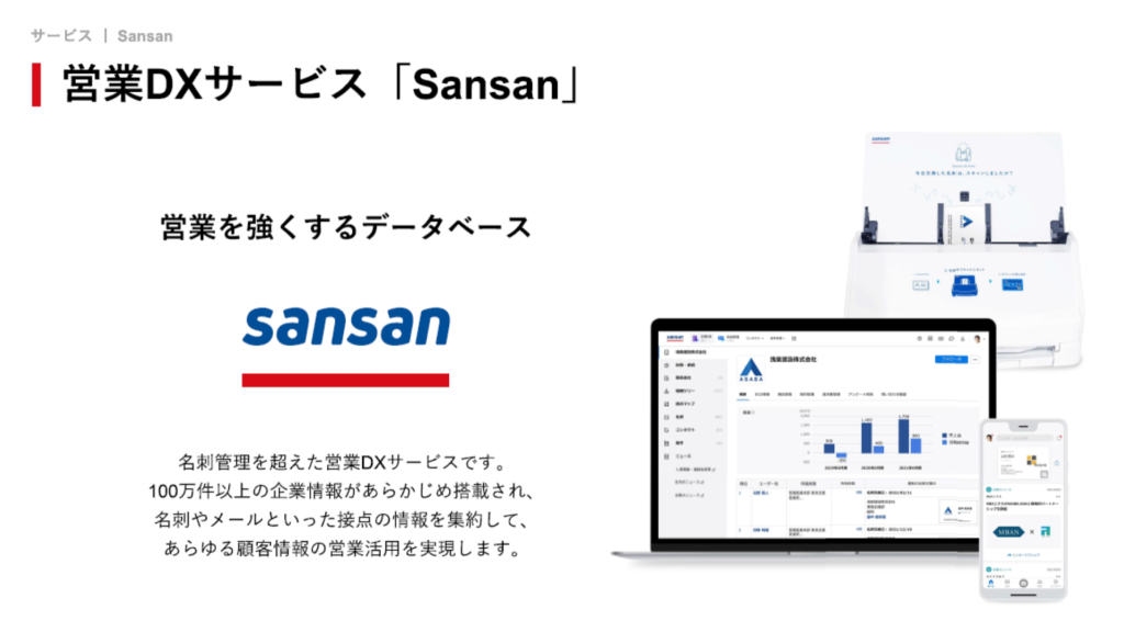 sansanの事業概要